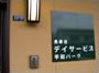デイサービス デイサービス